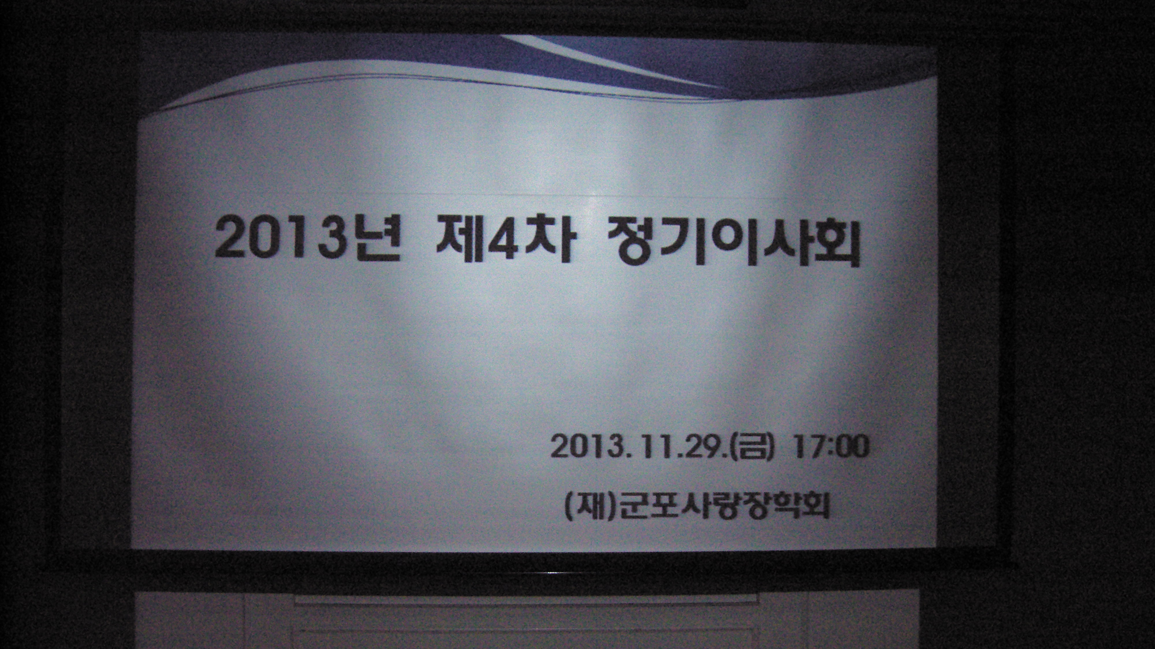 2013년 11월 29일 제4차 이사회 개최 이미지