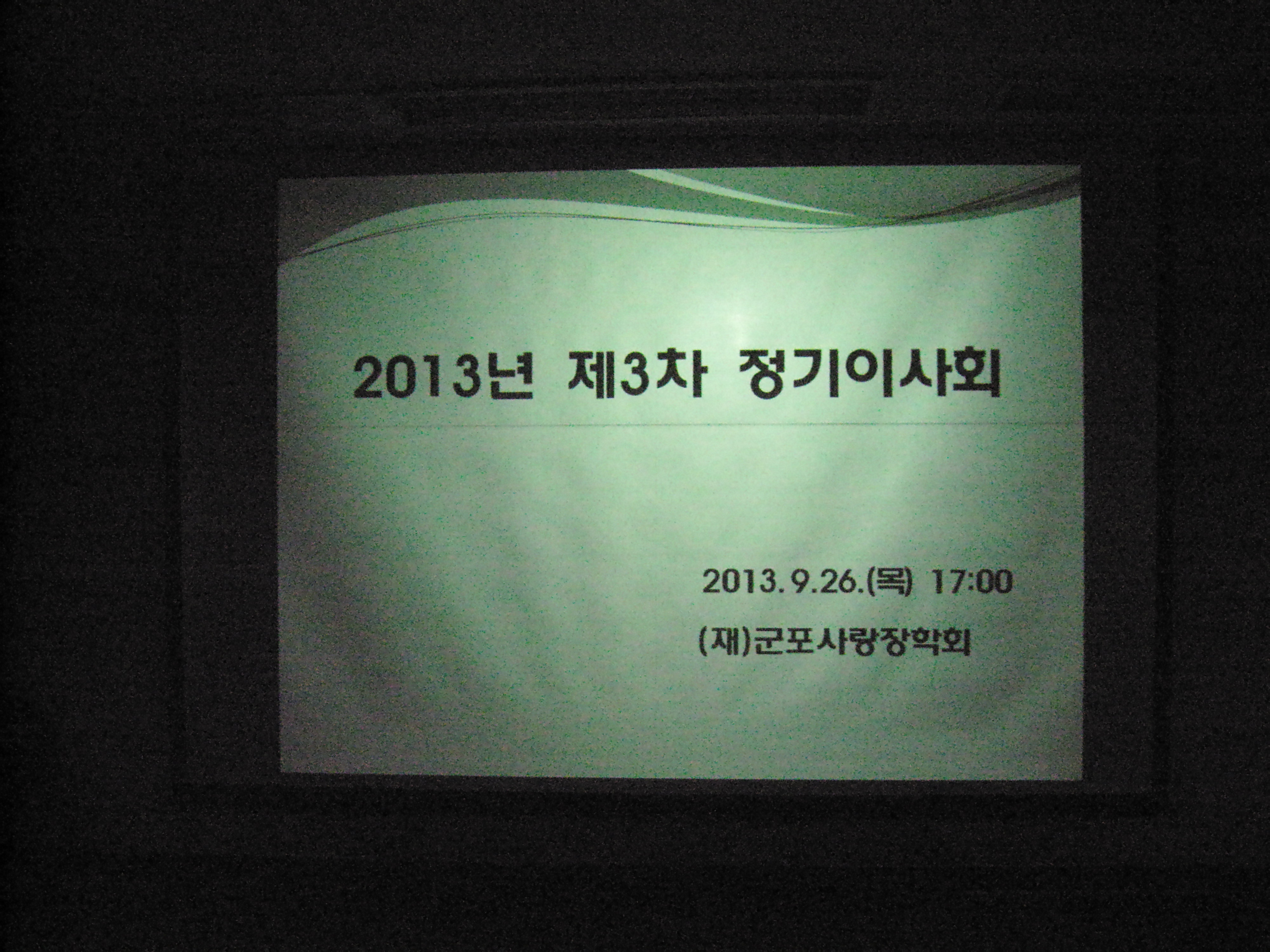 2013년 9월 26일 3차이사회 개최 이미지