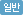 일반