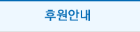 후원안내