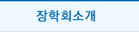 장학회소개