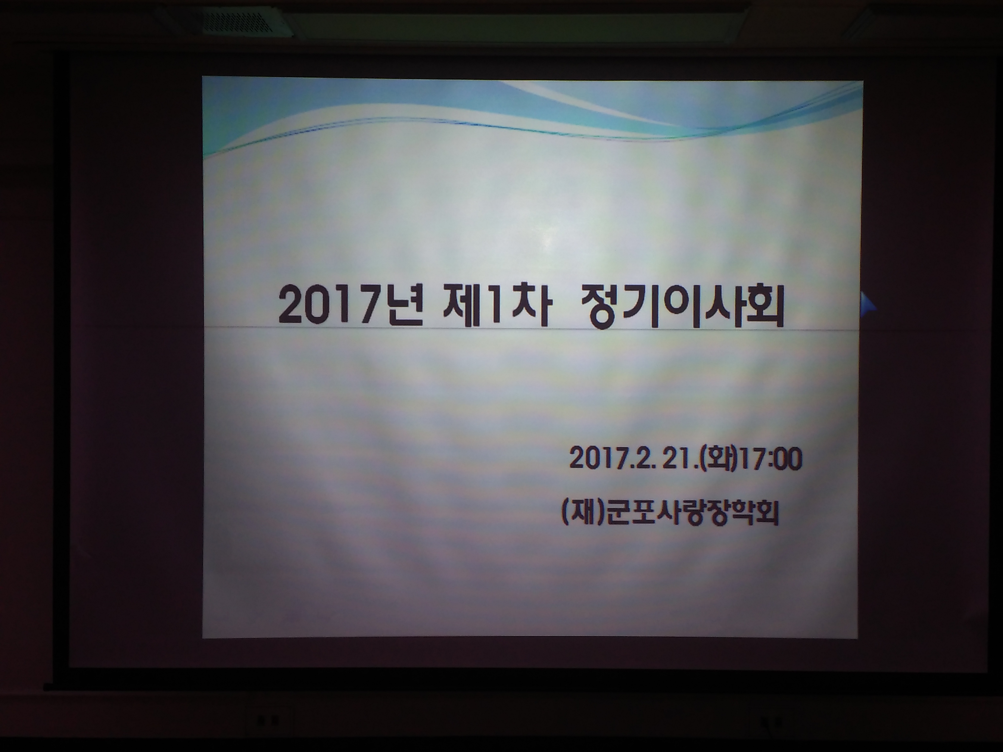 2017년 2월 21일 제1차 정기이사회 이미지