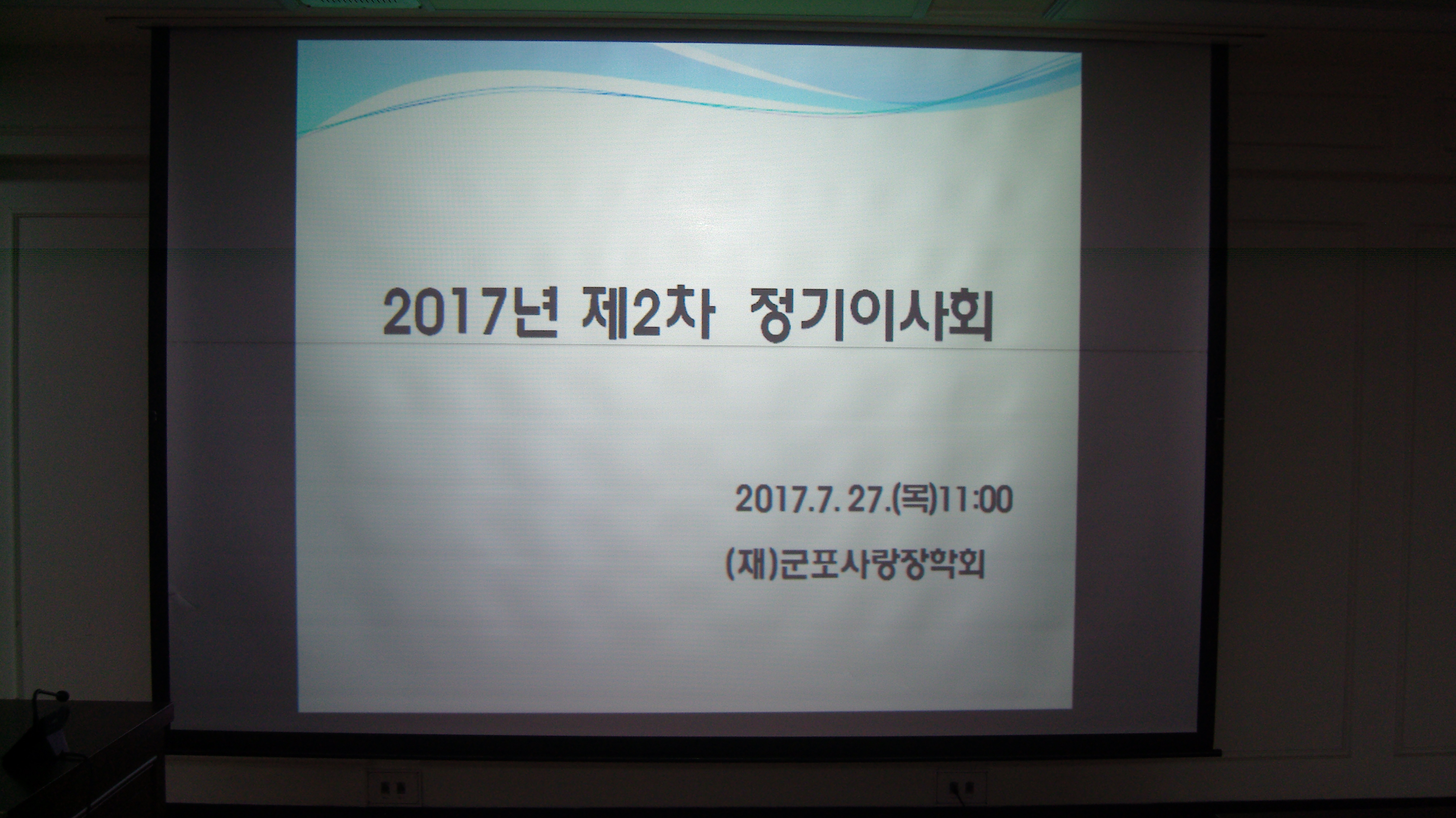 2017년 7월27일 제2차 정기이사회 이미지