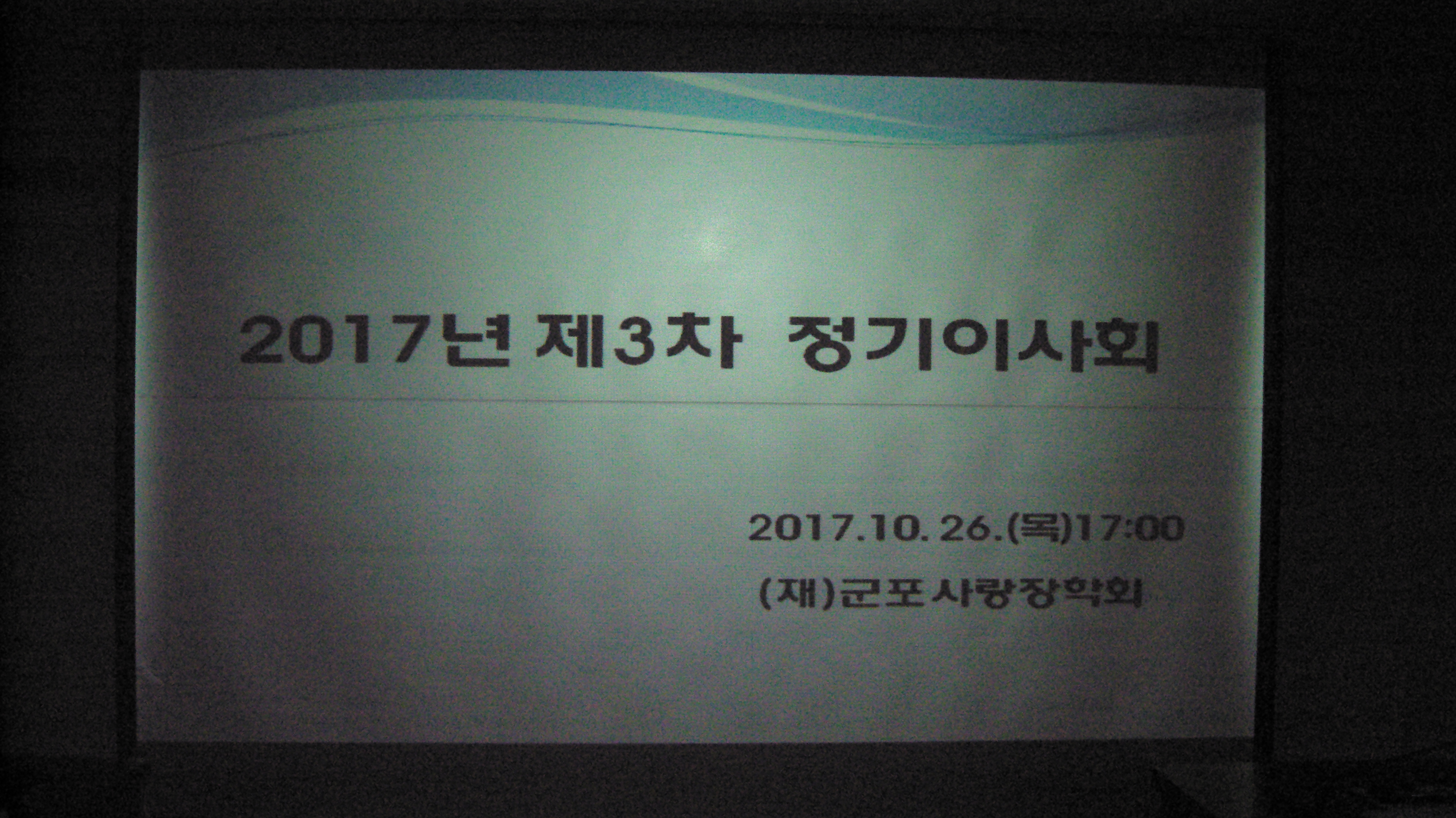 2017년 10월 26일 제3차 정기이사회 이미지