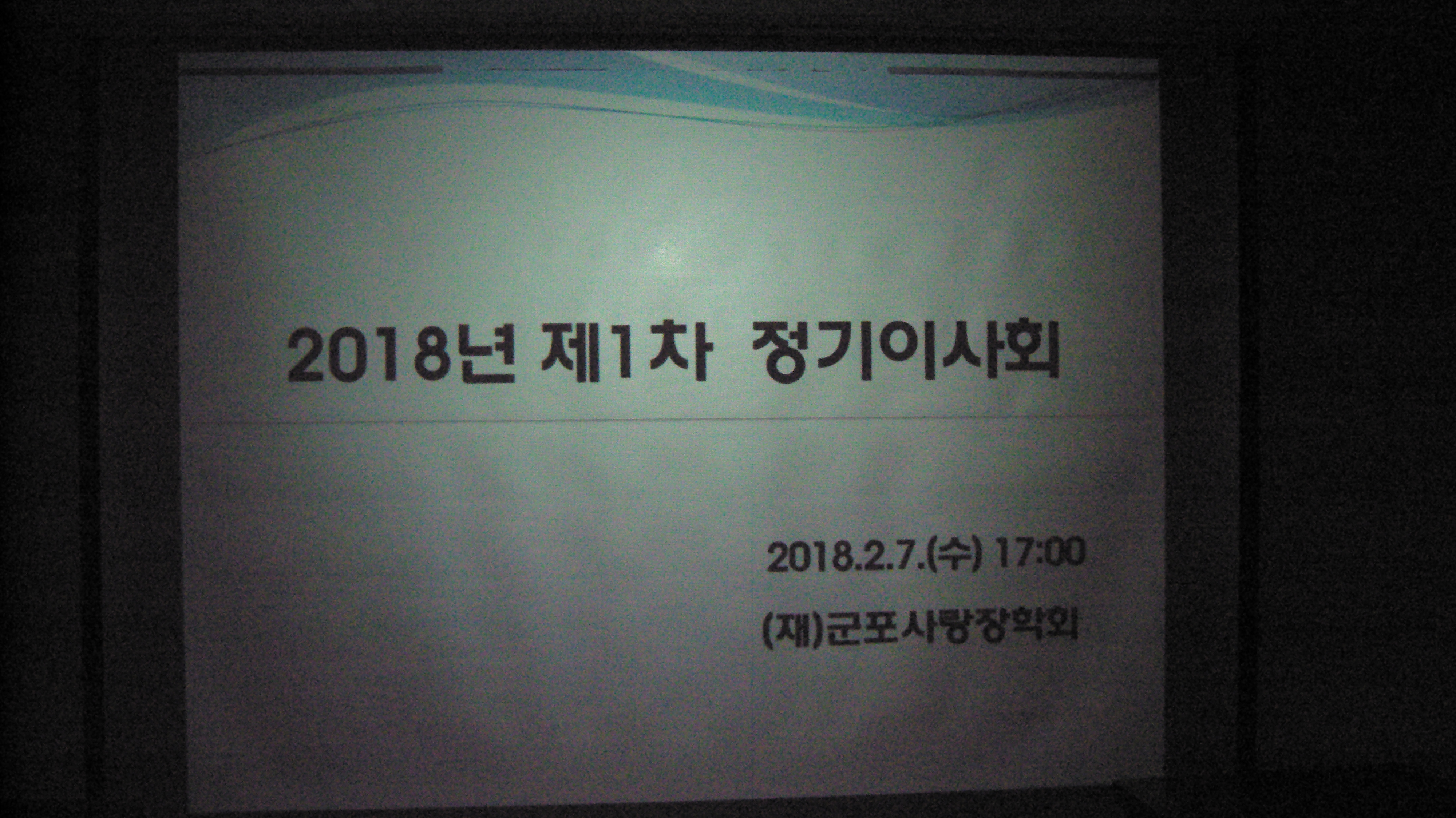 2018년 2월 7일 제1차정기이사회 이미지