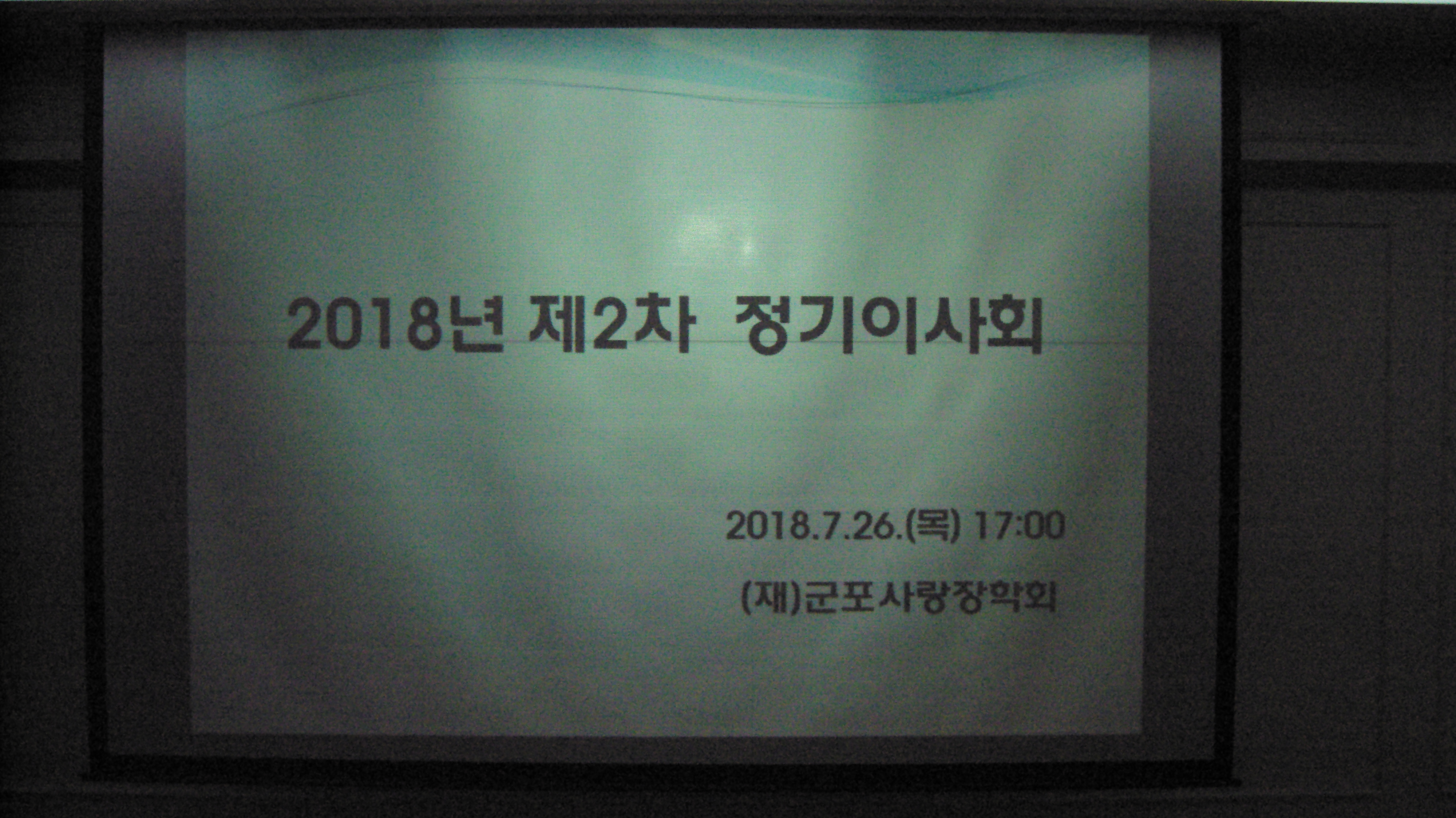 2018년 7월 26일 제2차정기이사회 이미지