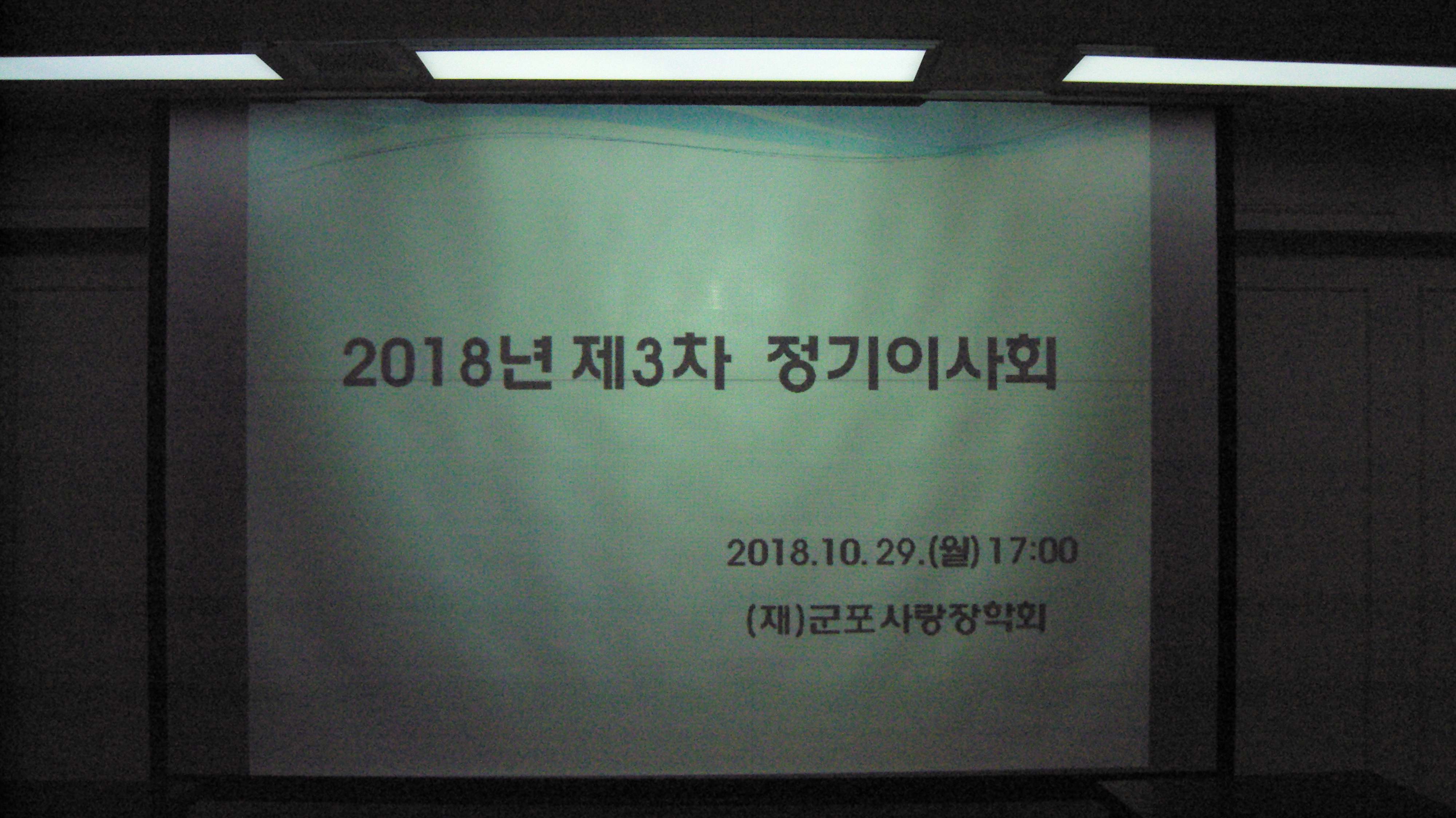 2018년 10월 29일 제3차정기이사회 이미지