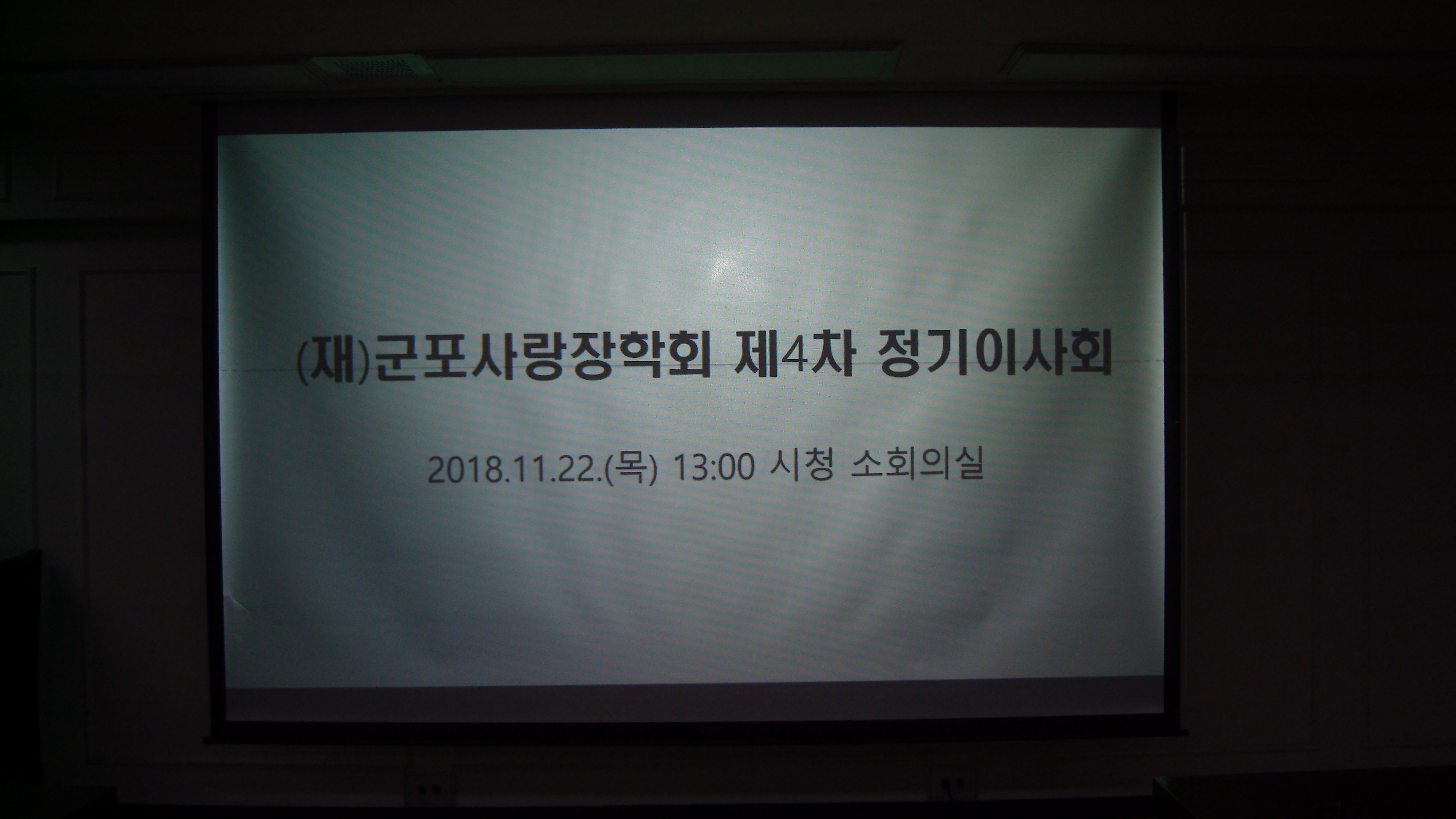 2018년 11월 22일 제4차이사회 이미지