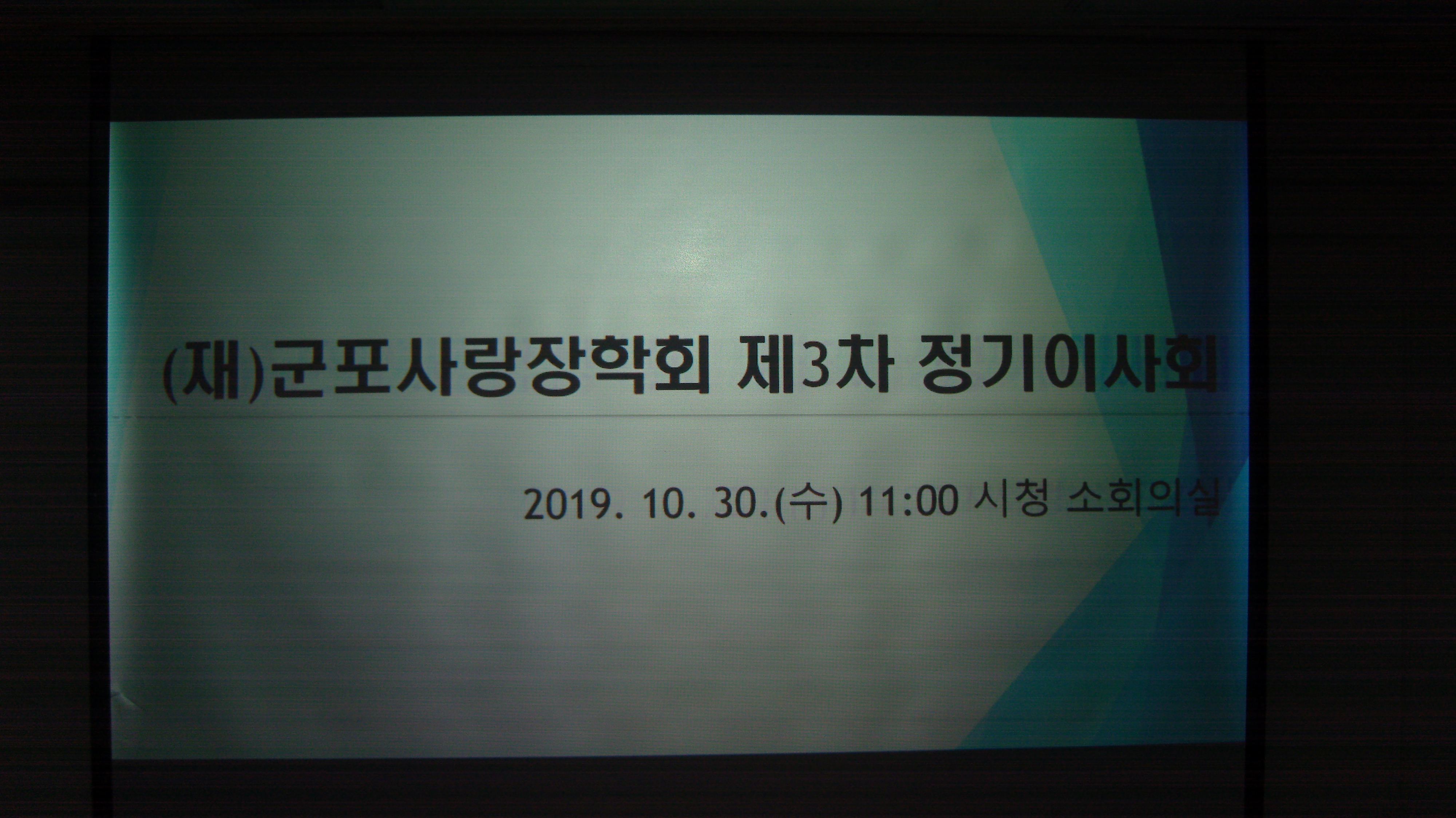 2019년 10월 30일 제3차 정기이사회 이미지