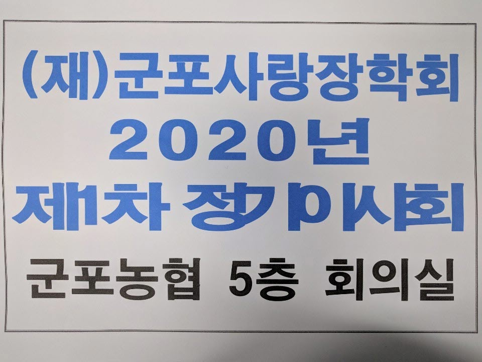 2020년 2월 12일 제1차 정기이사회 이미지