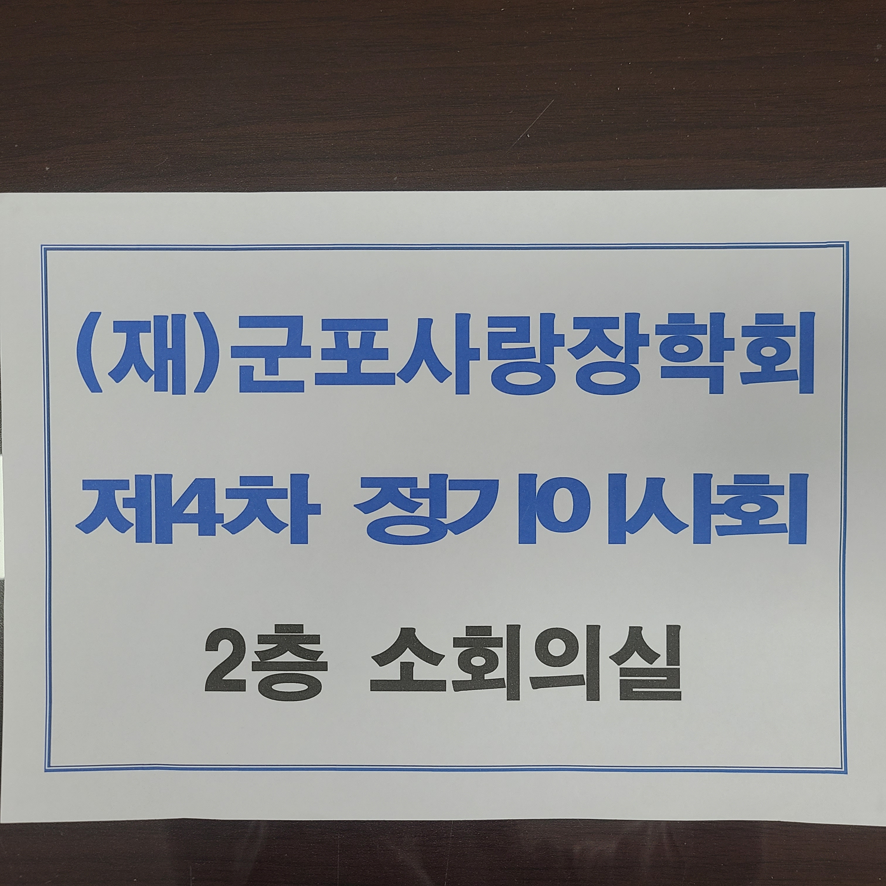 2021년 11월 10일 제4차정기이사회 이미지