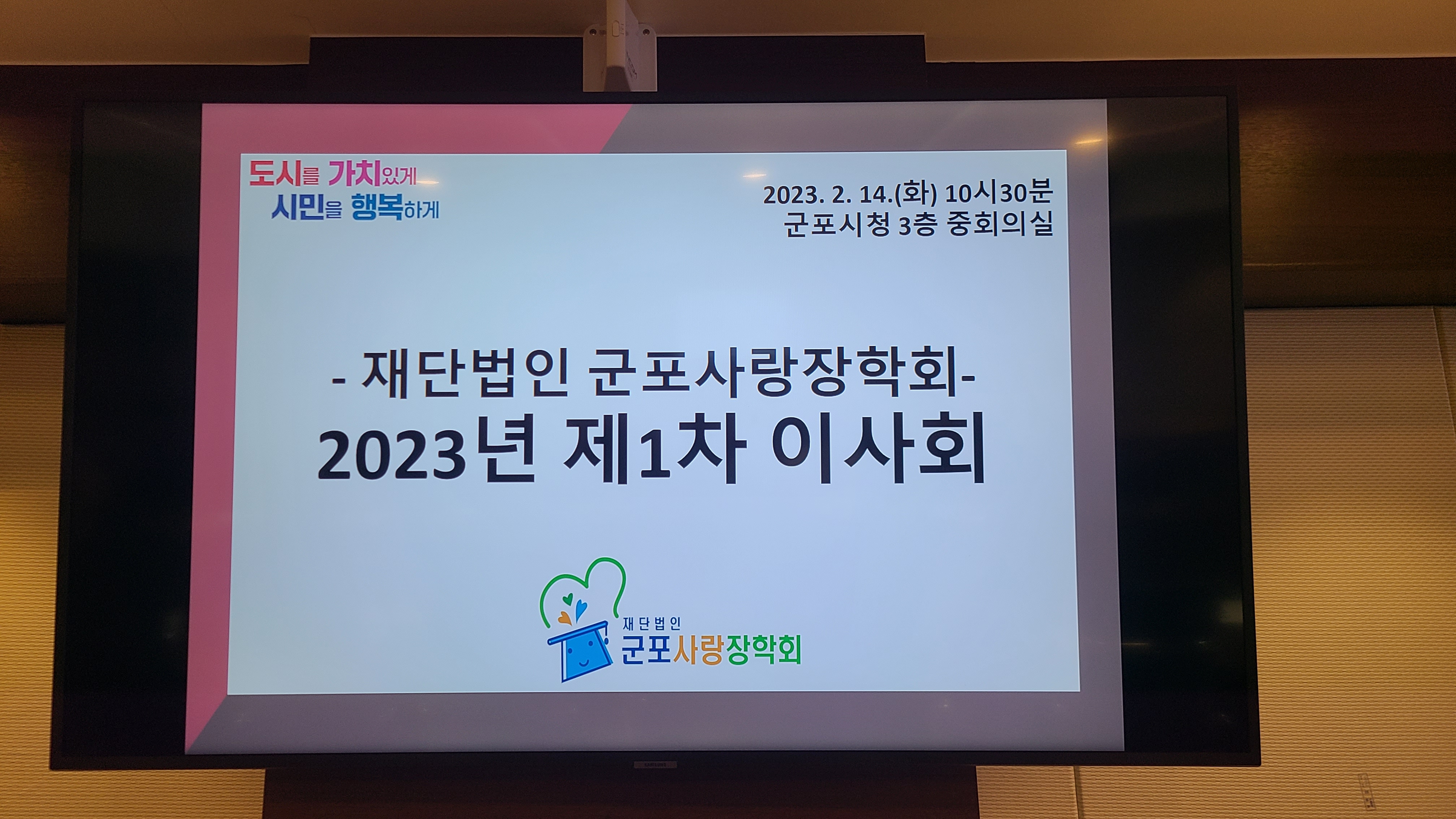 2023년 2월 14일  제1차 정기이사회 이미지