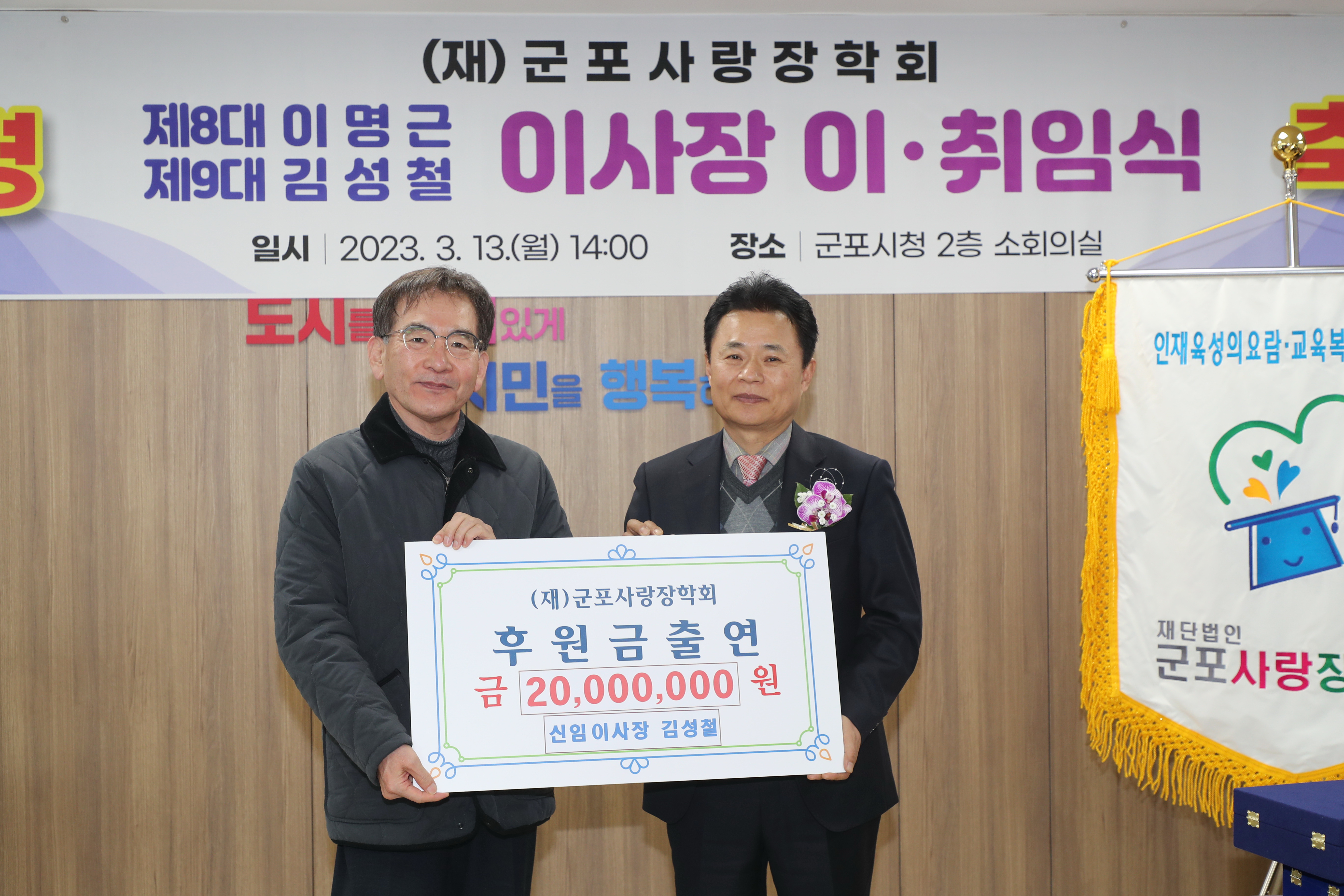 2023년 3월 13일 (재)군포사랑장학회 신임이사장 출연식 이미지