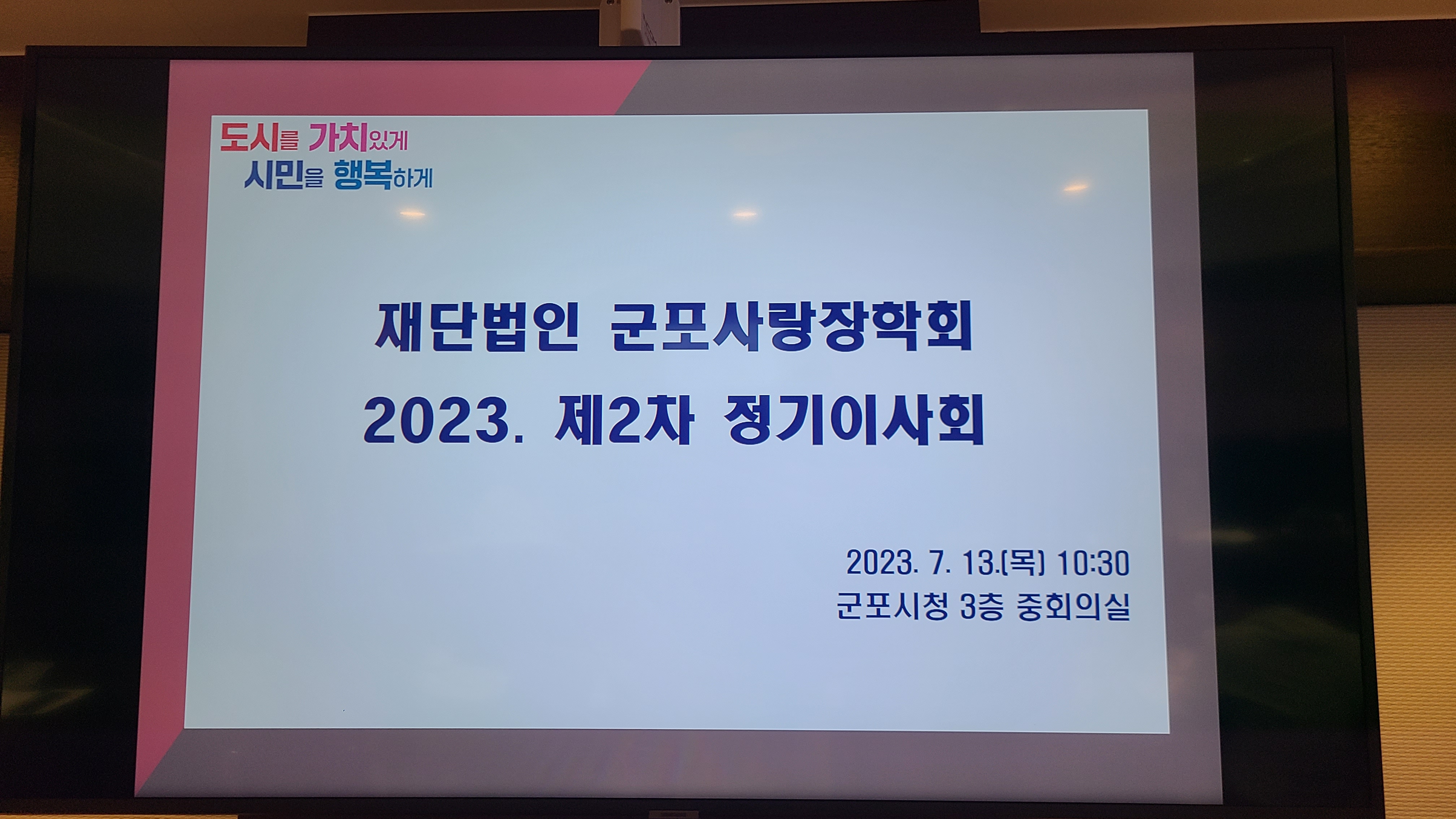 2023년 7월 13일 제2차정기이사회 이미지