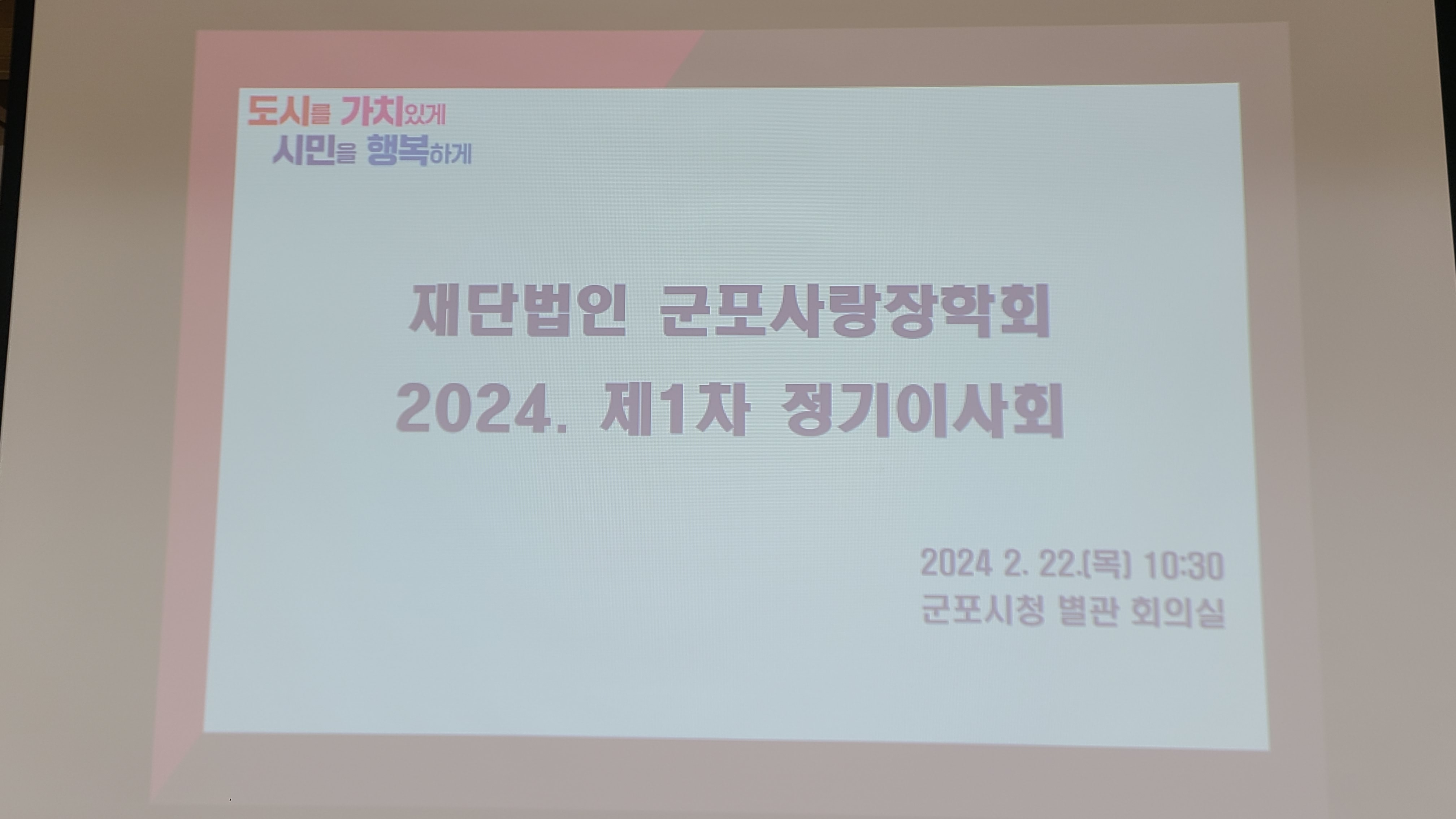 2024년 2월 22일 제1차정기이사회 이미지