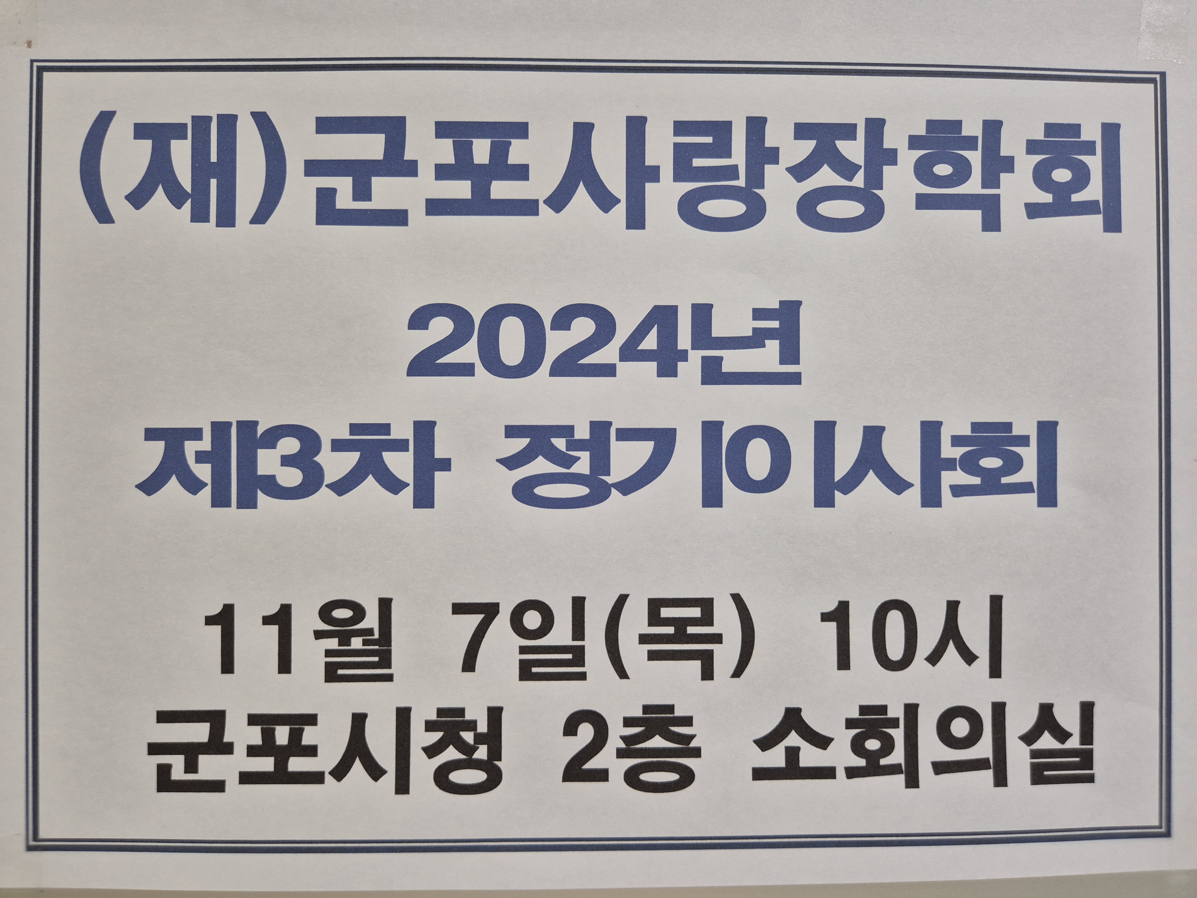 2024년 11월 4일 제3차 정기이사회 이미지