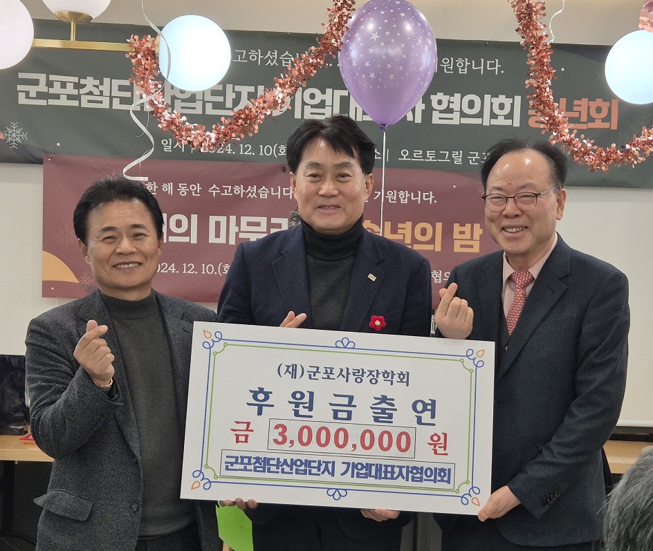 2024년 12월 10일 군포첨단산업단지 기업대표자협의회 출연식 이미지