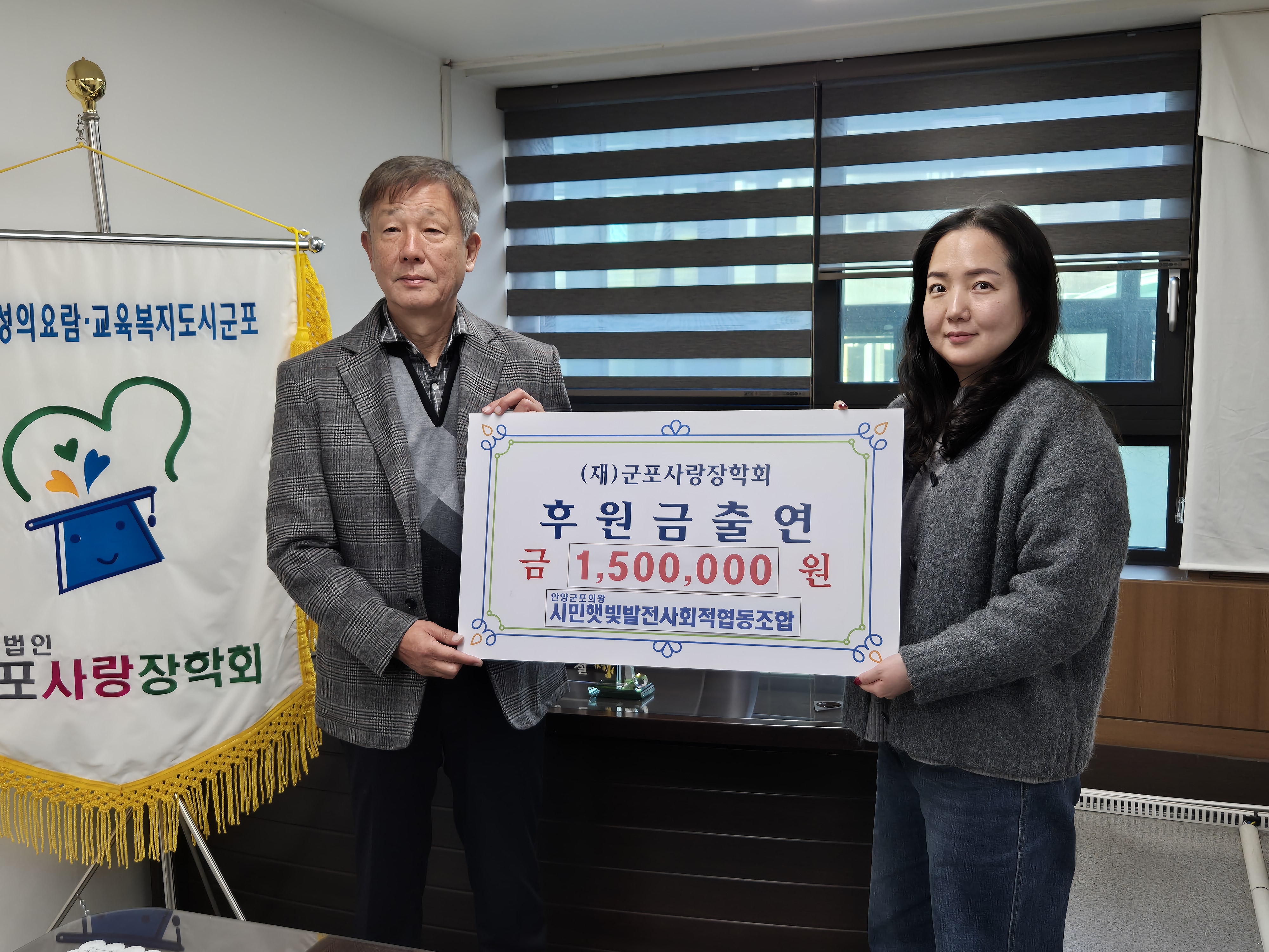 2024년 12월 18일 안양군포의왕 시민햇빛발전사회적협동조합 출연식 이미지