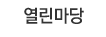 열린마당