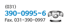 (031) 390~0995~6 Fax. 031-390-0997