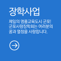 장학사업 제일의 명품교육도시 군포! 군포사랑장학회는 여러분의 꿈과 열정을 사랑합니다. 보기