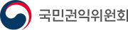 국민권익위원회
