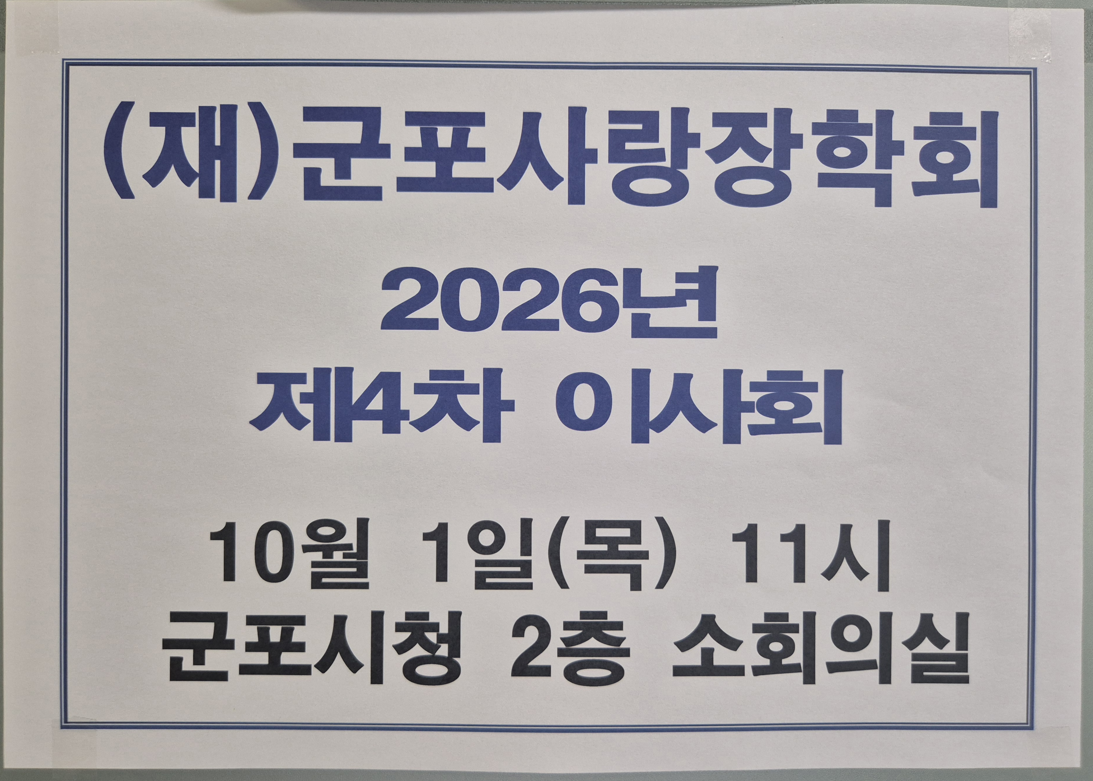 2026년 10월 1일 제4차이사회 개최 이미지